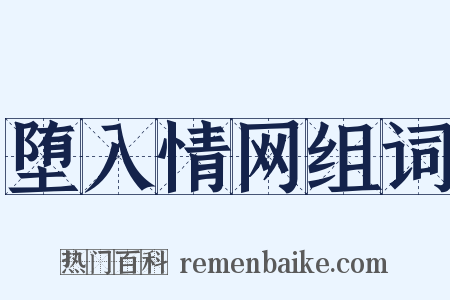 堕入情网组词是什么意思的图片